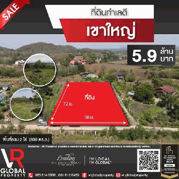 ที่ดินทำเลดี เขาใหญ่ พื้นที่รวม 2 ไร่ หน้ากว้างติดถนน 36 เมตร ลึก 72 เมตร